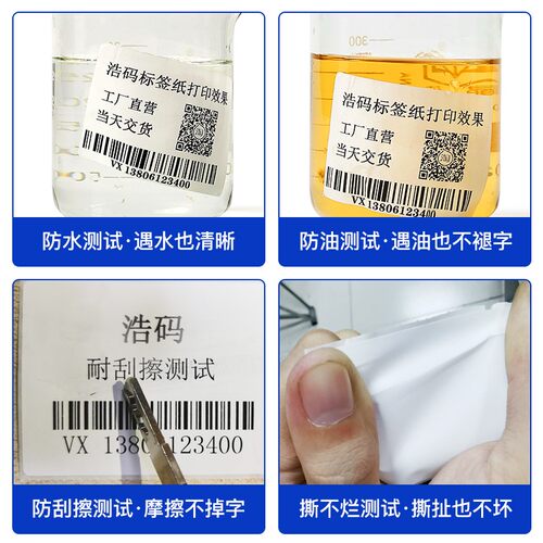 浩码PP合成纸不干胶标签防水防油耐高温撕不破手写空白条码打印机