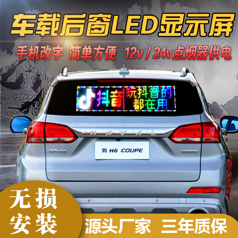 汽车内后窗玻璃滚动字幕led车载广告牌电子全彩显示屏12v手机控制