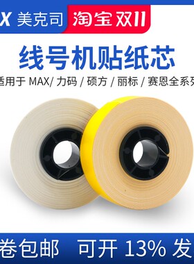 适用MAX线号机 380E 390A 550A打印9MM白色硕方60i不干胶标签贴纸
