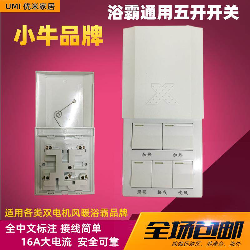 小牛浴霸五开开关16A大电流一体化内置式免接线五联精品上滑滑盖