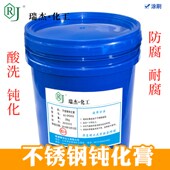 银白光亮304 不锈钢酸洗钝化液 316L 不锈钢酸洗钝化膏 瑞杰化工