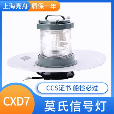 上海亮舟CXD7灯座B22d船用信号灯铝质莫氏信号灯CCS认证