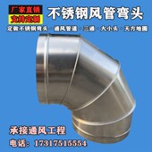 定制不锈钢90度弯头45度弯头风机弯头防雨镀锌白铁皮螺旋通风管道