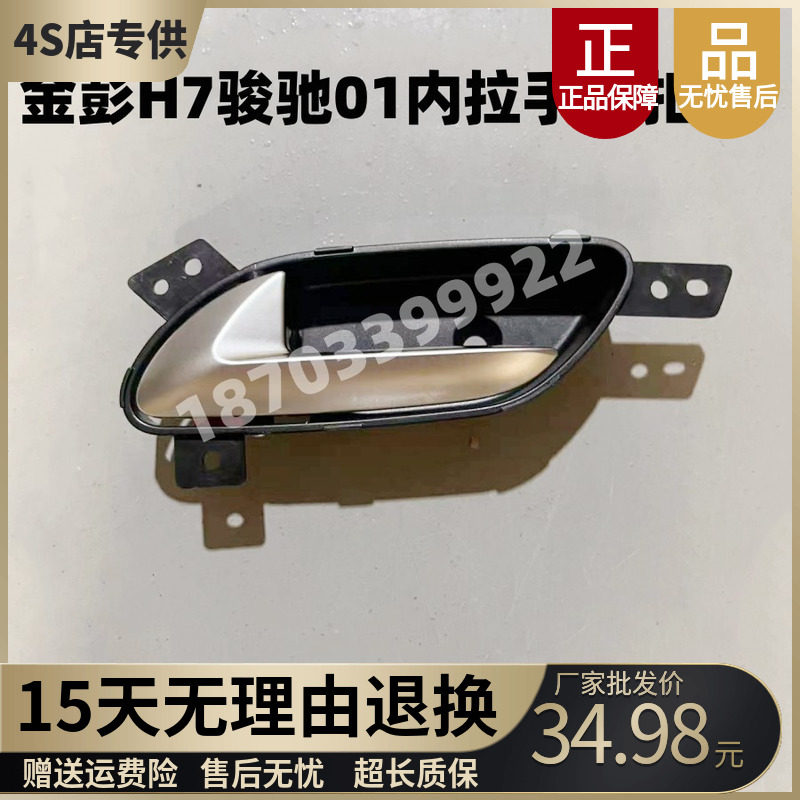 适配金彭骏驰电动汽车配件金彭H7骏驰01车门内拉手内扣手把手