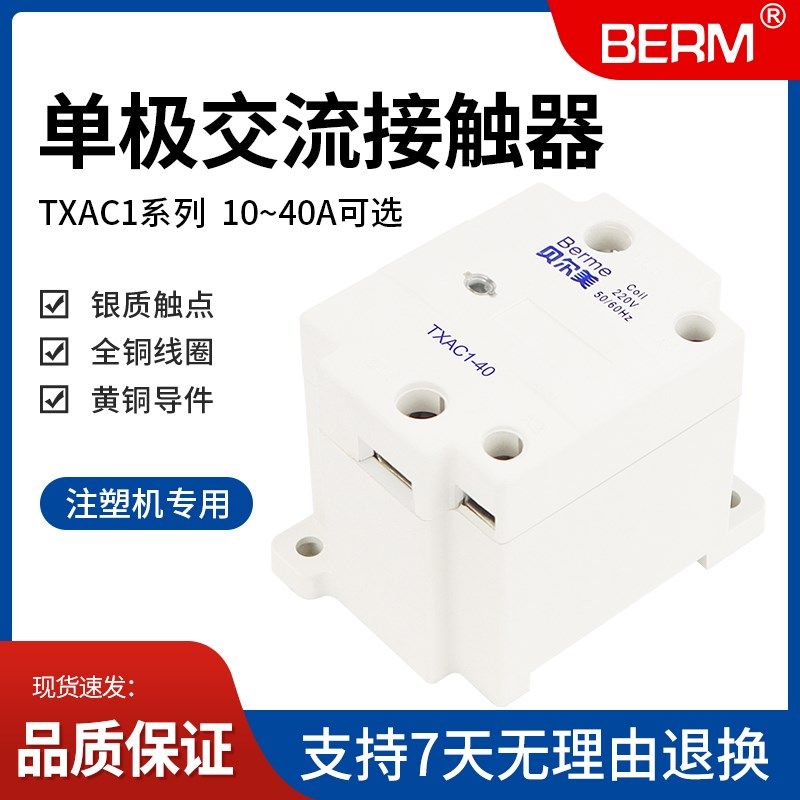 贝尔美TXAC1-25单极交流接触器注塑机220V继电器小型TXAC1-10 40