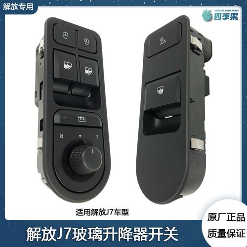 适用于解放原厂 J7玻璃升降器开关 j7电动门窗玻璃升降车按钮配件