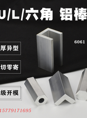 6061铝合金型材L型U型外六角内圆工业铝材L形U形内外方型铝材料