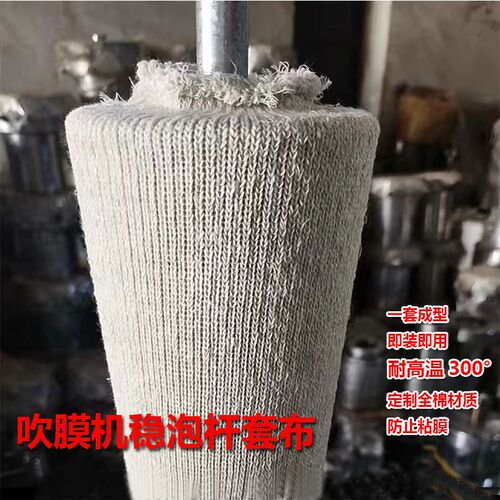 吹膜机耐高温稳泡杆套布强力免缝针棉布套芯棒稳定套布5-20公分杆