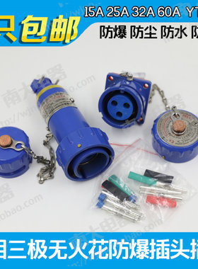 单相三极防爆无火花插头固定移动插座15A25A32A60A BJ-YT/YZ/GZ-3