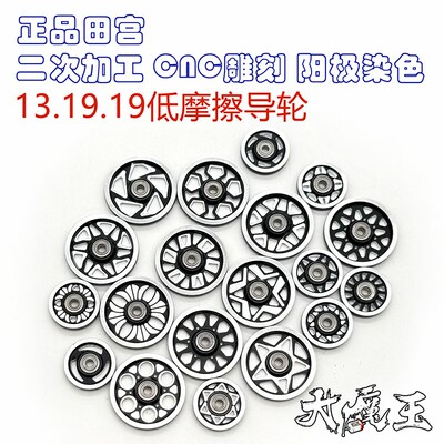 田宫13/19mm导轮 四驱车配件 二次加工 CNC 阳极染色高低摩擦导轮