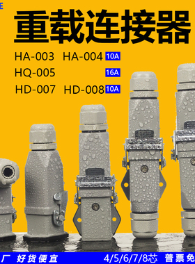 重载连接器矩形工业自动化航空插头HA-003/4芯5针6P7公母对接卧式