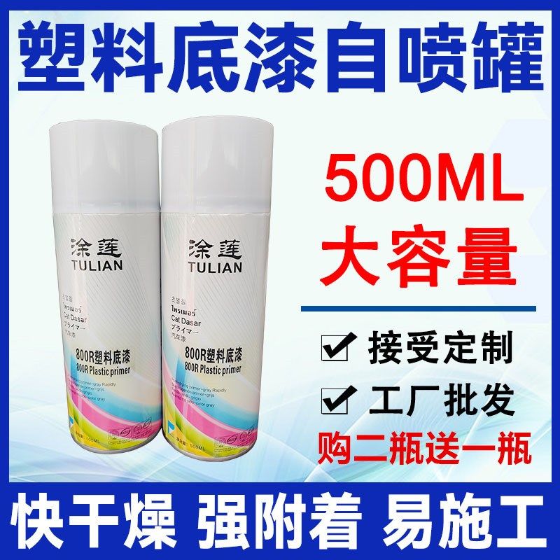 涂莲汽车塑料底漆自喷漆 ABS保险杆内饰电动车外壳翻新漆透明油漆