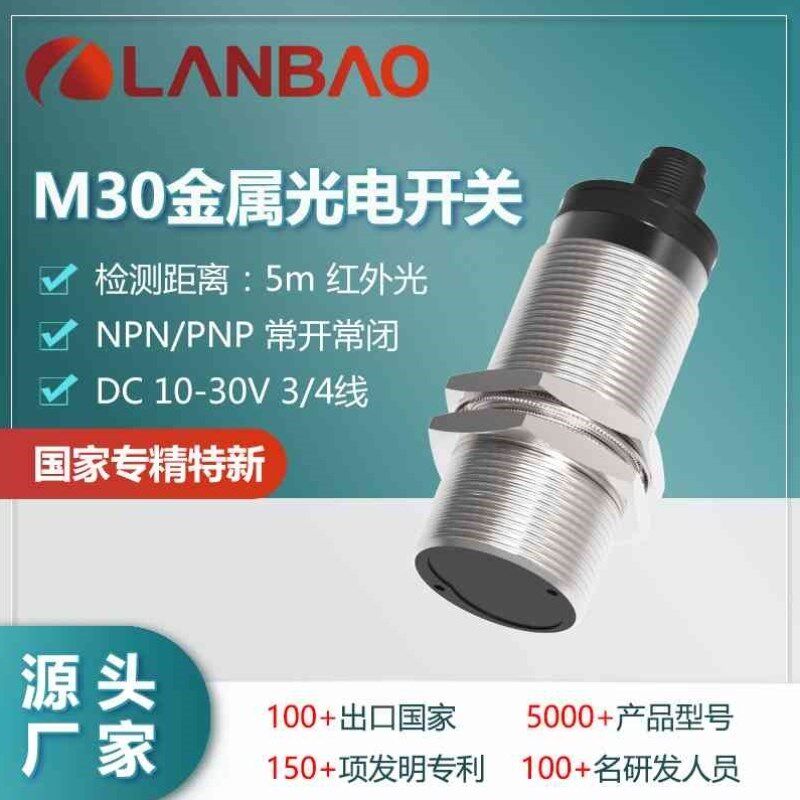 兰宝光电开关PR30-DM5DPO-E2 直流10-30V NPN/PNP 三线四线传感器