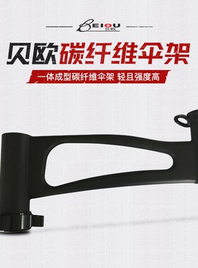 【贝欧】新款超轻碳素伞架钓台配件抗大风碳纤维伞架万向加粗通用