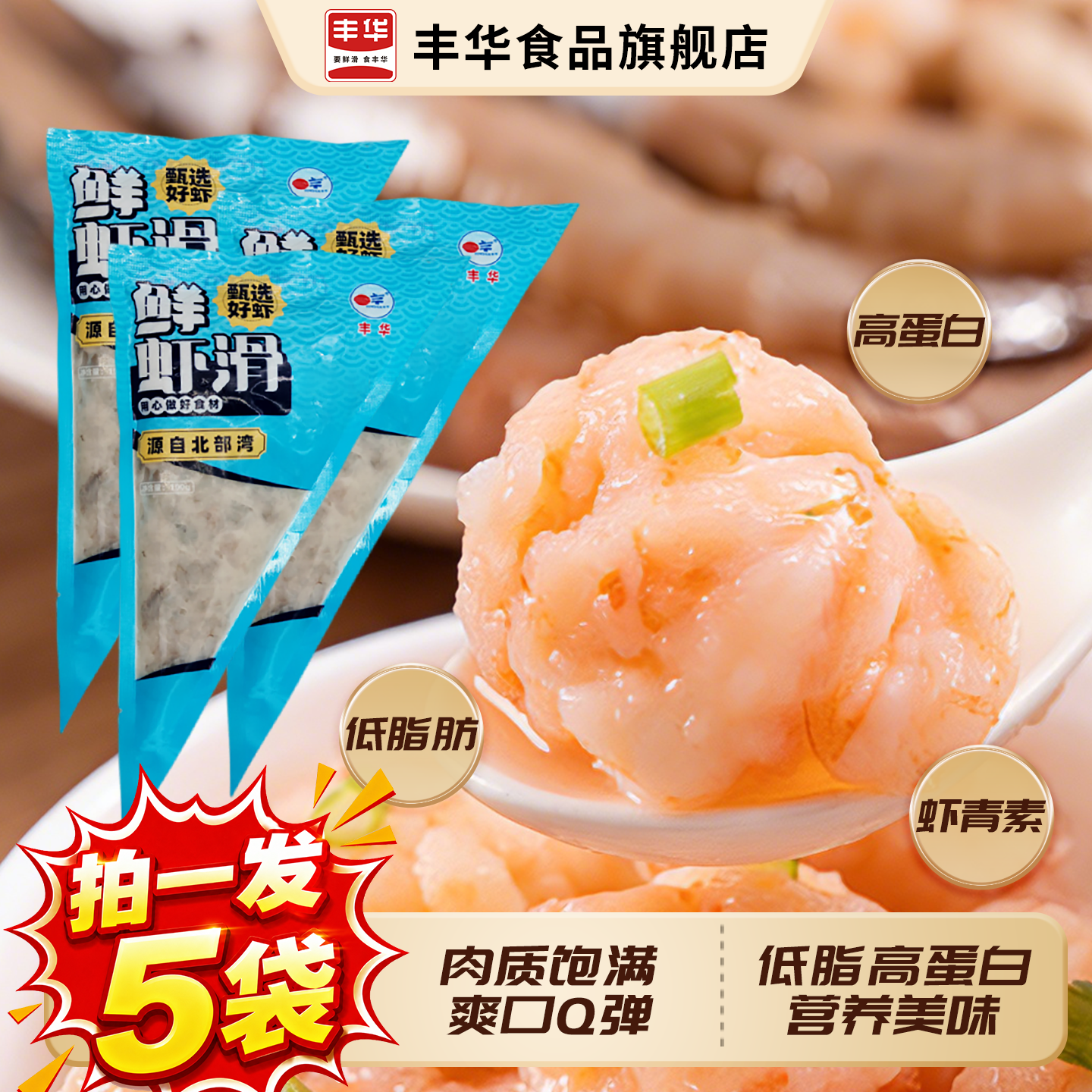 丰华95新鲜纯虾滑挤袋营养早餐半成品低脂火锅麻辣烫食材无添加