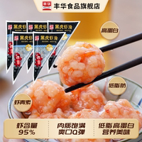 丰华95%虾仁新鲜黑虎虾滑挤袋营养早餐半成品低脂火锅麻辣烫食材