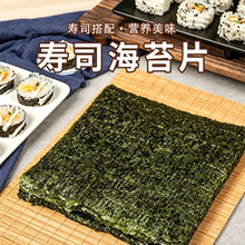 【丰华食品】寿司饭团材料海苔30片