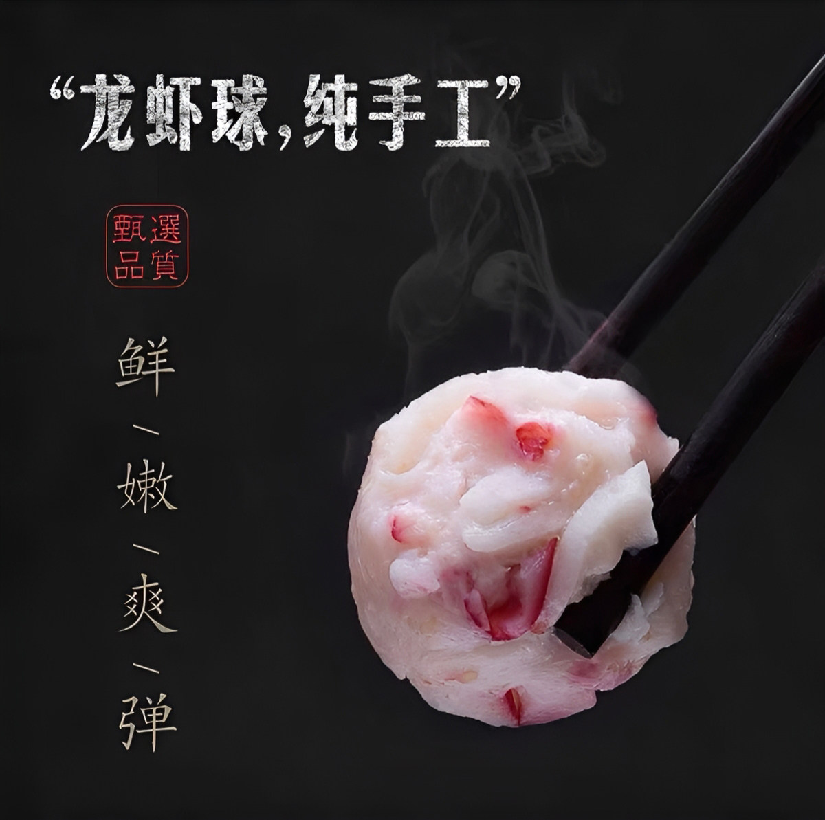 丰华风味龙虾球丸新鲜成品火锅冷虾类制品