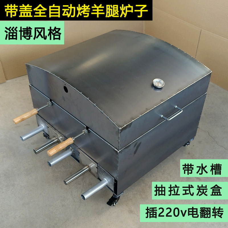 淄博式商用无烟全自动烤羊腿炉子带盖木炭烤羊排架子电动碳烤鸡炉