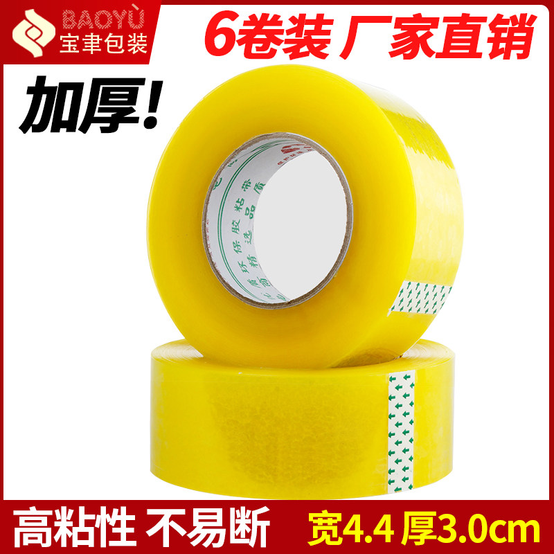 加厚款宽4.4cm厚3cm透明胶带淘宝快递打包胶带封箱带封口胶布整箱