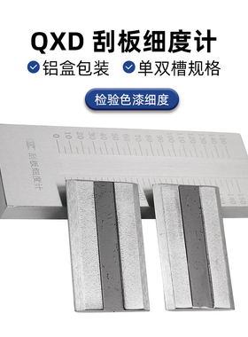刮板细度计不锈钢QXD刮板细度涂料0-25/50/100/150um细度计