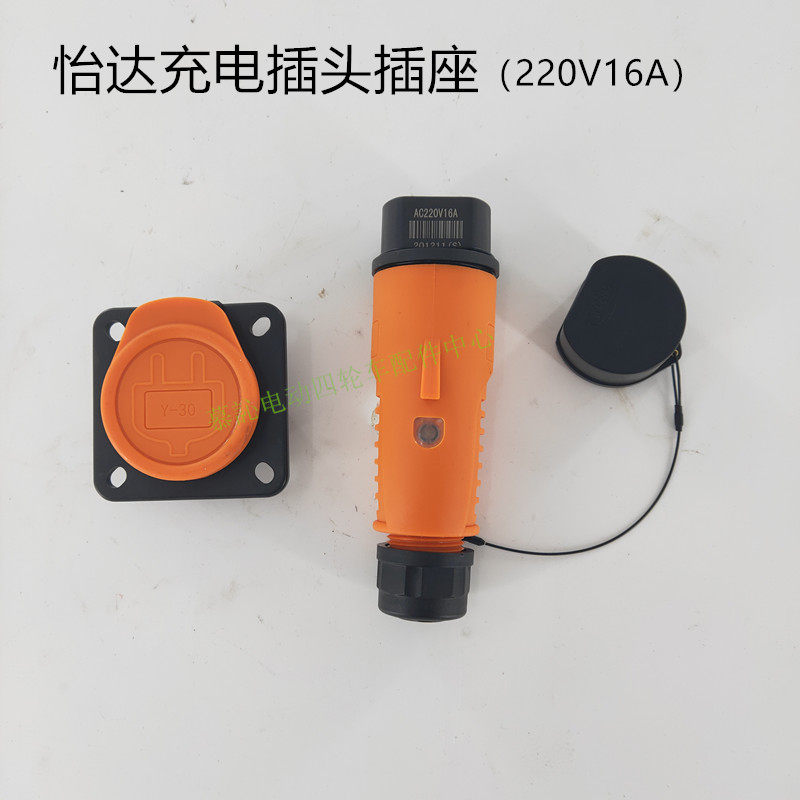 电动游览观光巡逻车充电器怡达Y30充电插头插座220V16A公母头配件