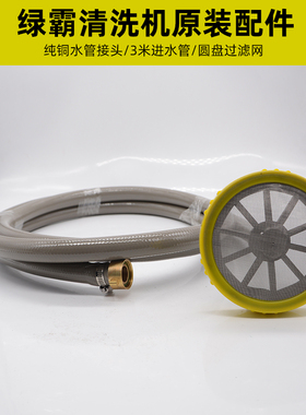 高压清洗机LT-18MA/18MC/18MB洗车机过滤网3米进水管绿霸绿田配件