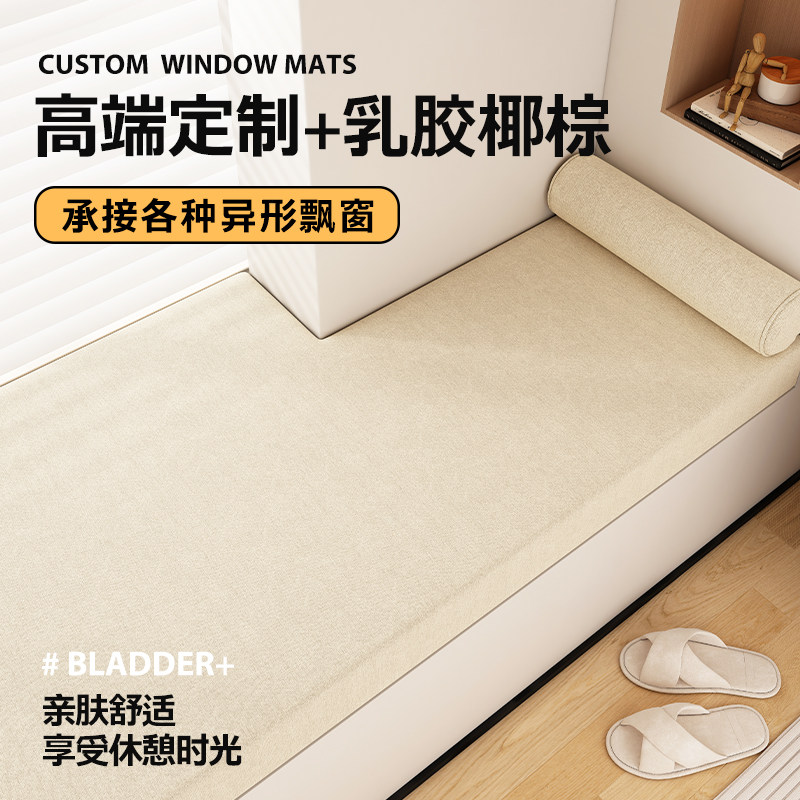 奶油风乳胶椰棕飘窗垫窗台垫2023新款阳台垫子四季通用定制可拆洗