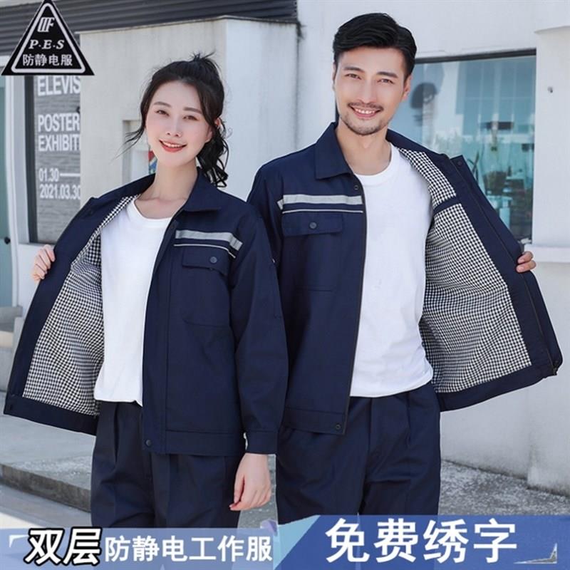 春秋防静电双层加厚款长袖工作服男套装加油站定制冬季劳保服上衣