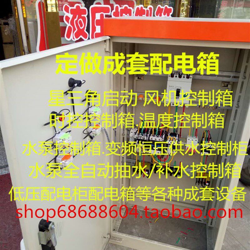 定做组装各种电机启动箱控制箱风机水泵控制柜配电箱配电柜推荐
