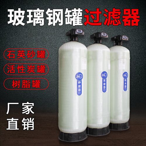 玻璃钢罐过滤器石英砂活性炭树脂罐井水泥沙多介质软化水处理设备 - 封面