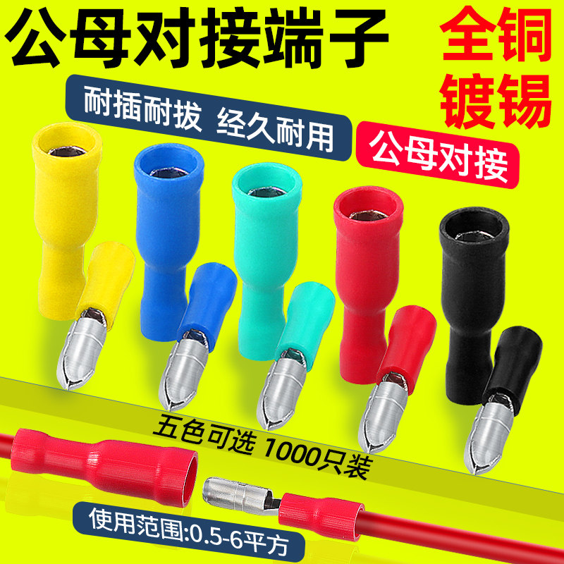 子弹型电线对接头连接器预绝缘快速接线端子公母对插快接头1000只