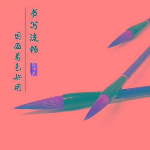 雪峰斋京狼虎尾大中小书画国画材料工笔写意毛笔狼毫毛笔水彩画笔