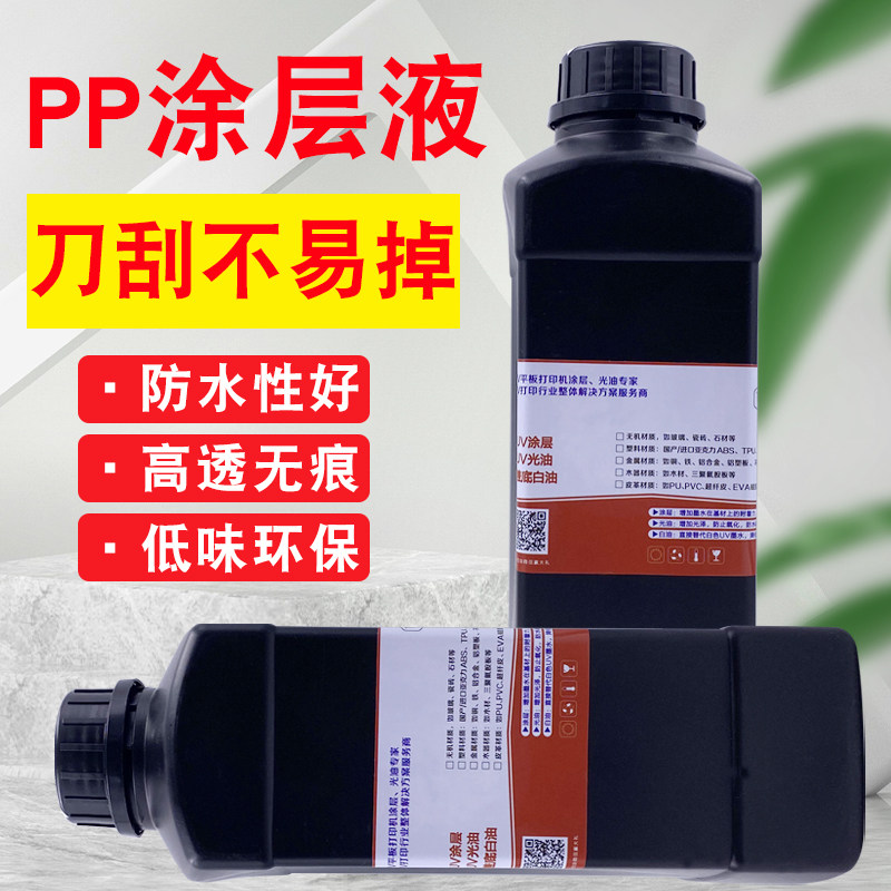 PP涂层液 墨水处理液PP材料UV打印机 防水涂层附着液