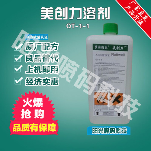 替代美创力溶剂罗特维尔喷码机溶剂QT-1-1稀释剂1L油墨墨水清洗剂
