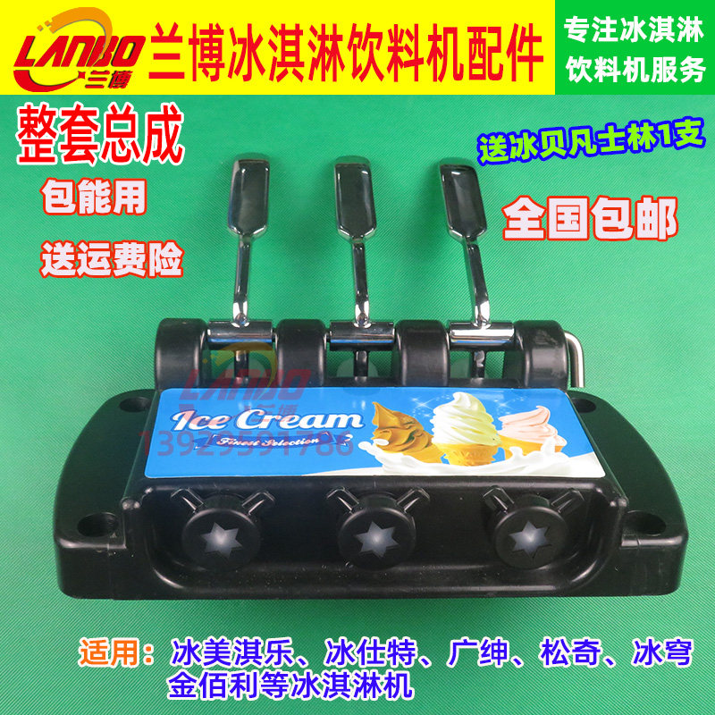 原装冰美淇乐出料阀配件总成冰穹冰激凌机冰仕特塑料头松奇出液阀