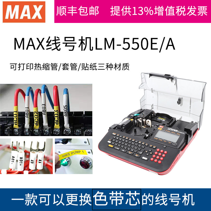 MAX线号机LM-550E打码机 号码管 套管 热缩管打印机LM-380EZ升级