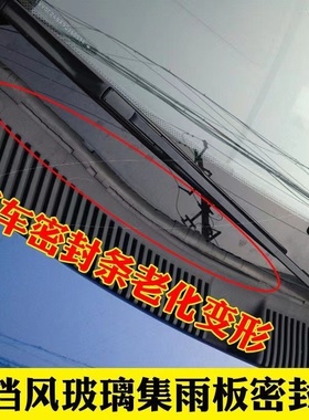 适用北汽幻速S3LH2S2汽车前挡风玻璃外塑料板下挡胶条盖板密封条