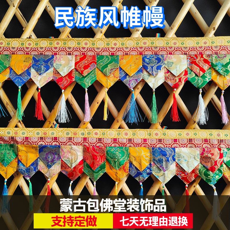 蒙古包加厚帷幔特色饭店墙围布艺寺院佛堂装饰品挂幔桌围普玛定制