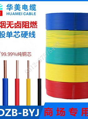 华美电缆WDZB-BYJ1.5 2.5 4 6平方低烟无卤阻燃国标铜芯环保电线