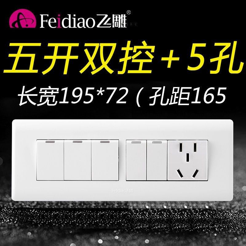 飞雕118型五开双控+五孔5孔开关带插座面板家用单开带5开双联1插