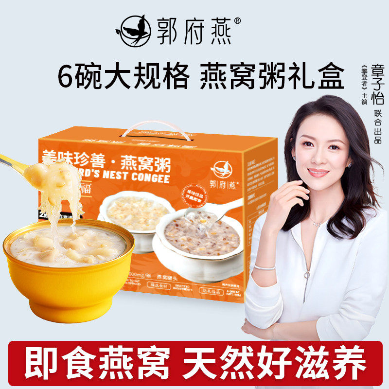 郭府燕鲜炖即食燕窝粥后椰乳燕窝免煮孕妇代餐老人过节日送礼盒装