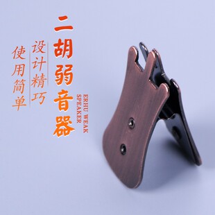 万其兴牌消音弱音器 二胡民族乐器减音器二胡配件