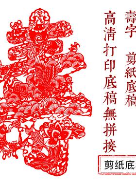 中国风纯手工剪纸底稿图案刻纸寿字镂空窗花素材大全剪纸材料