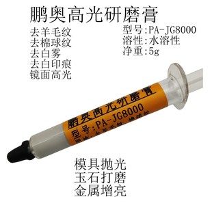 鹏奥去羊毛纹棉球纹白雾印痕高光研磨膏PA-JG8000模具省模抛光膏
