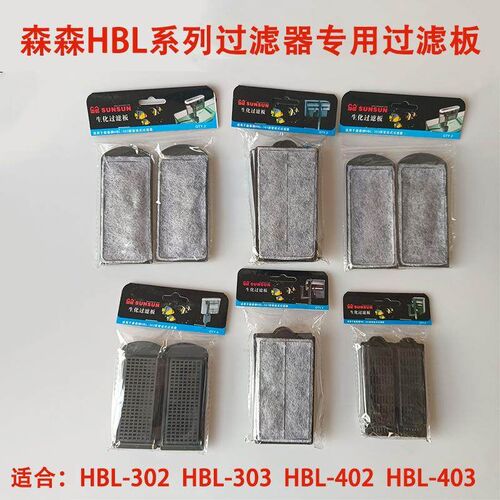 森森过滤碳板HBL302/303/402/403/501鱼缸专用过滤板档板过滤棉