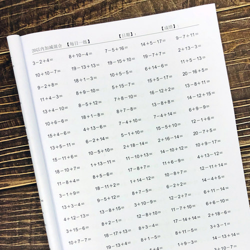 10以内加减法混合20以内加减混合幼儿园大班小学一年级数学练习本