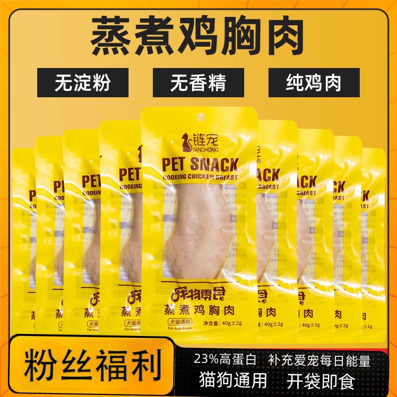 鸡胸肉猫咪零食即食水煮鸡胸肉蒸煮狗狗宠物专用猫吃的罐头链宠
