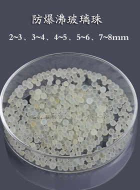 实验室玻璃珠 过滤砂磨珠3/5/6/7/8mm沸球液体加热防溅球 500g/包