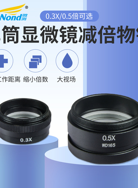 专用工业电子显微镜配件镜头 0.3X/0.5X/2X倍 辅助物镜 增倍镜 缩